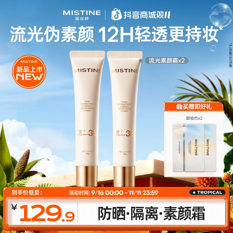mistine流光素颜霜隔离妆前乳提亮匀肤隐毛孔防晒养肤磨皮czg