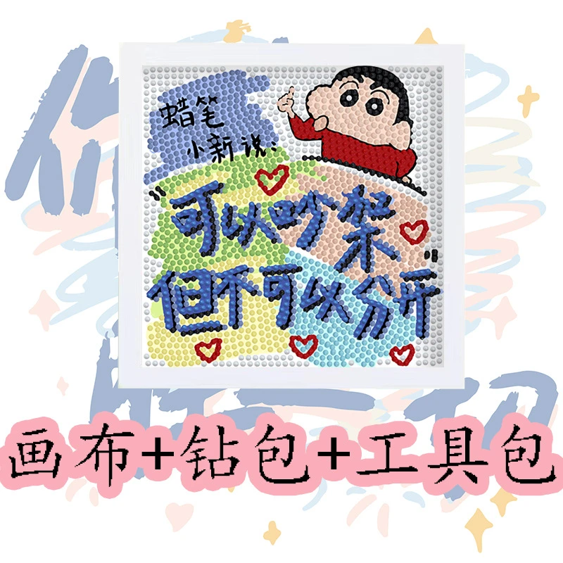 【西西】文字系列钻石画带框满钻蜡笔小新手工diy摆件制作贴画
