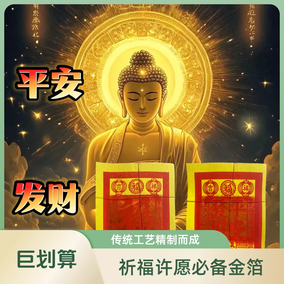 闽南手工金小六10张一个面。平安发财+福随机搭配
