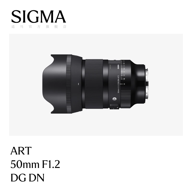Sigma/适马50mm F1.2 DG DN 全幅大光圈 人像定焦 无反镜头