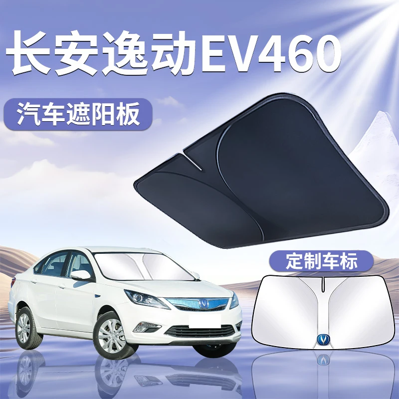 24款长安逸动遮阳板罩伞帘挡防晒布460新能源专用EV前挡汽车用品