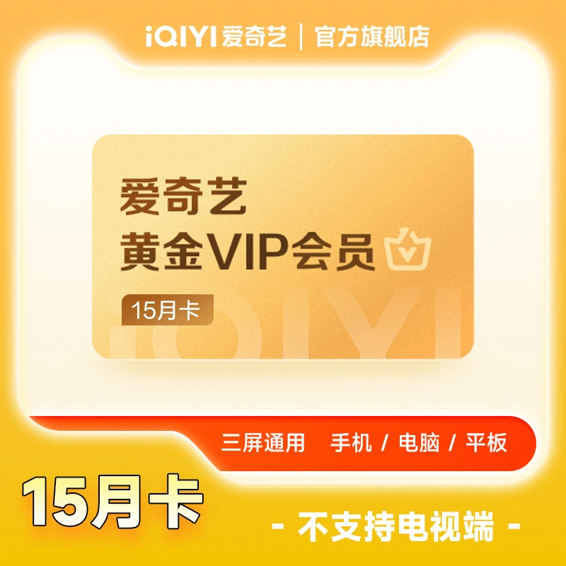 【双十一现货】爱奇艺黄金会员15个月 不支持电视 填手机号直充到账