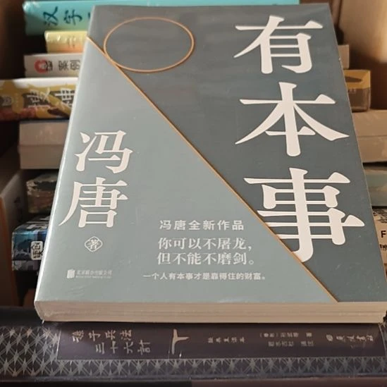 冯唐有本事，正版正版正版