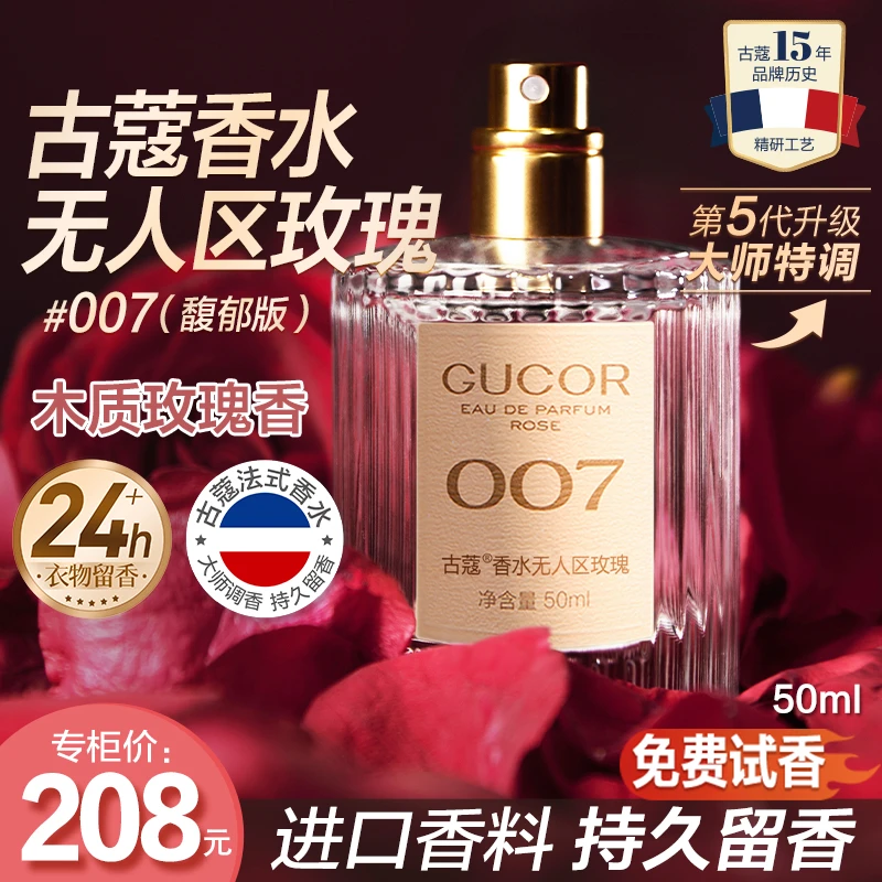 古蔻经典真爱001无人区玫瑰007清冷木质玫瑰香学生男女持久留香