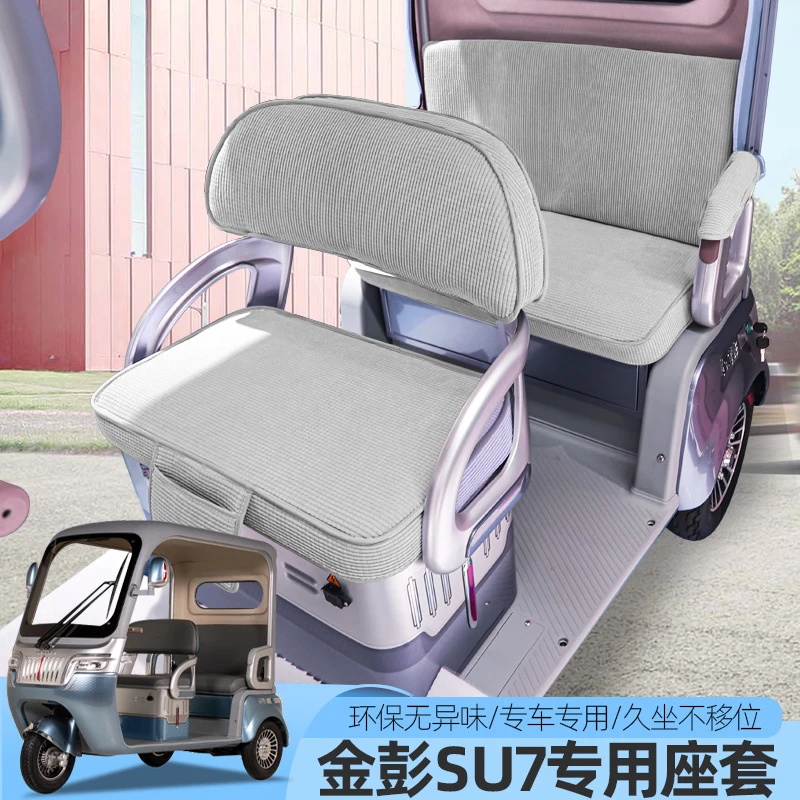 金彭SU7苏7国礼时尚至尊尊享M8PRO电动三轮车座套垫坐垫防水垫子
