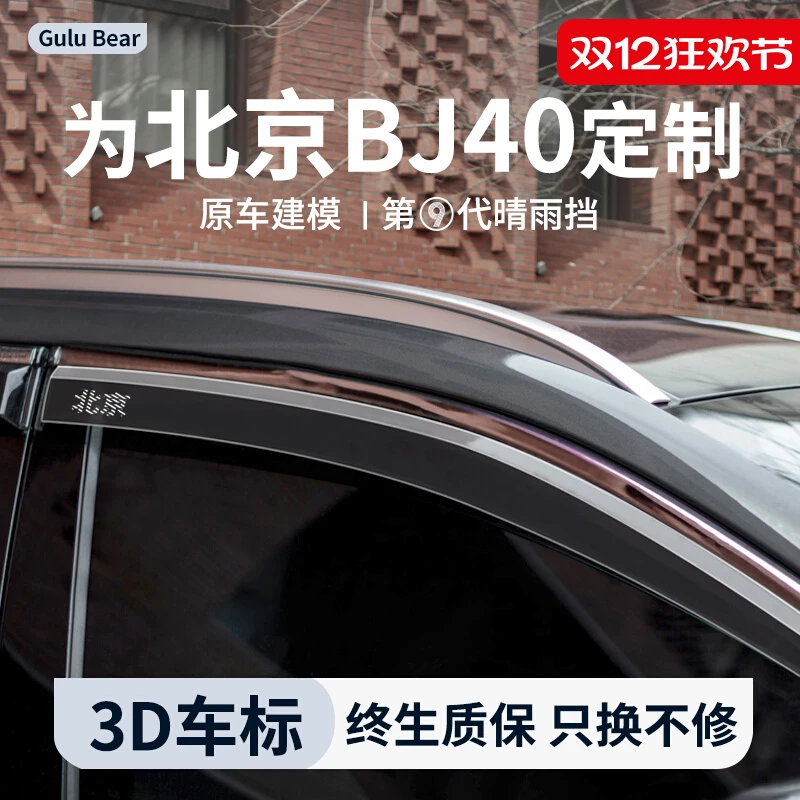 2024款北京BJ40晴雨挡汽车内装饰用品改装配件车窗雨眉挡雨板