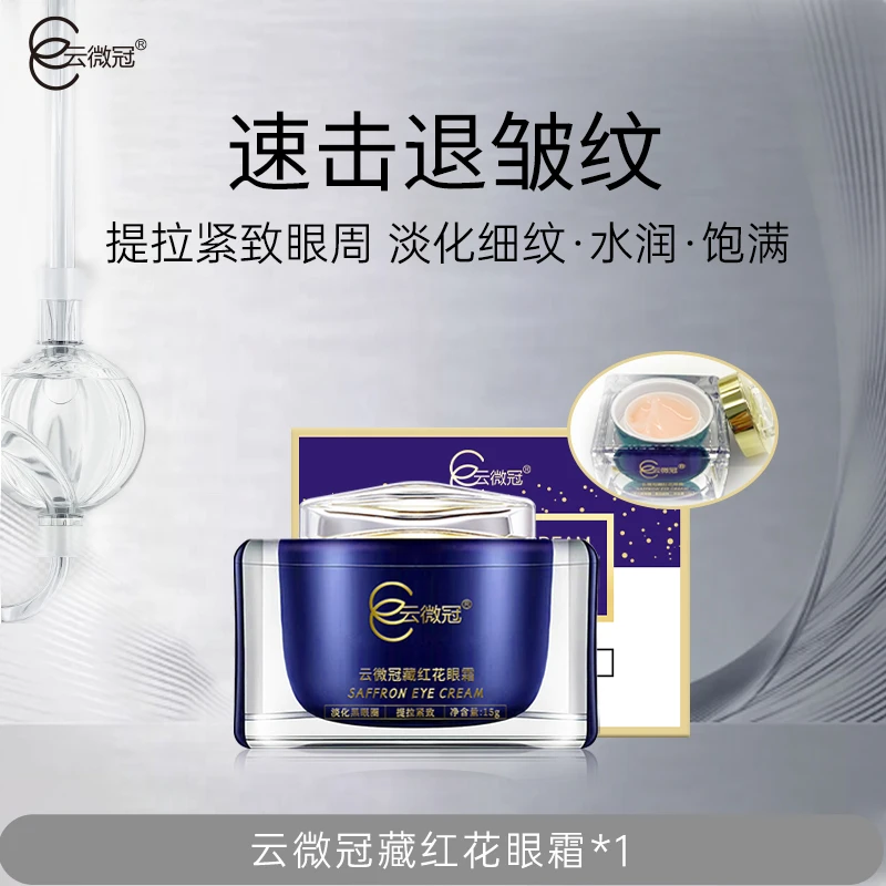 云微冠藏红花眼霜 (主打黑眼圈眼袋功效专用眼霜)