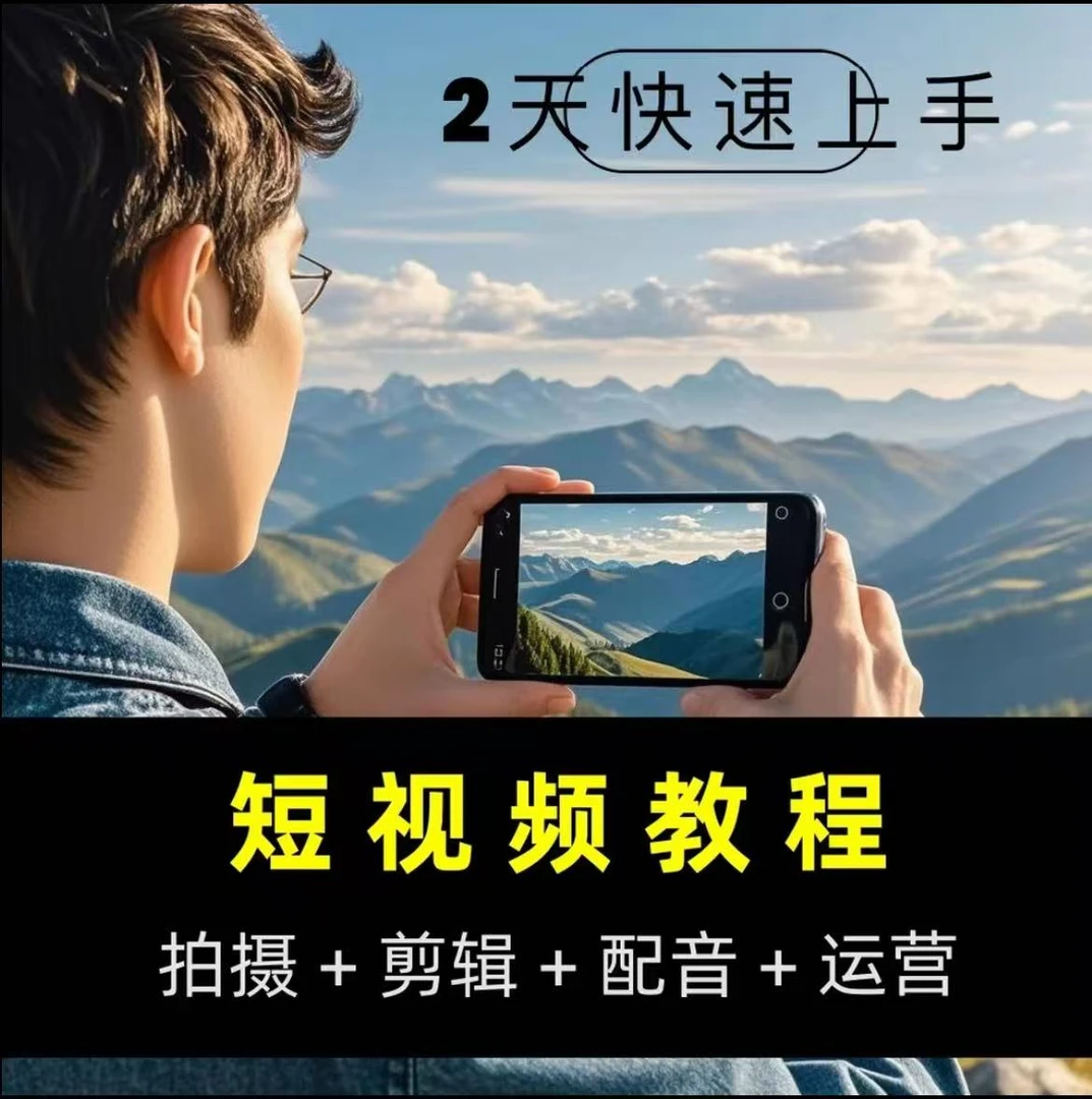 拍摄手机短视频实战教程