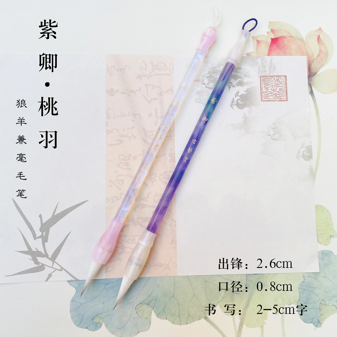 【紫卿】狼羊兼毫毛笔 出锋2.6初学者入门小行书赵孟頫王羲之书法笔