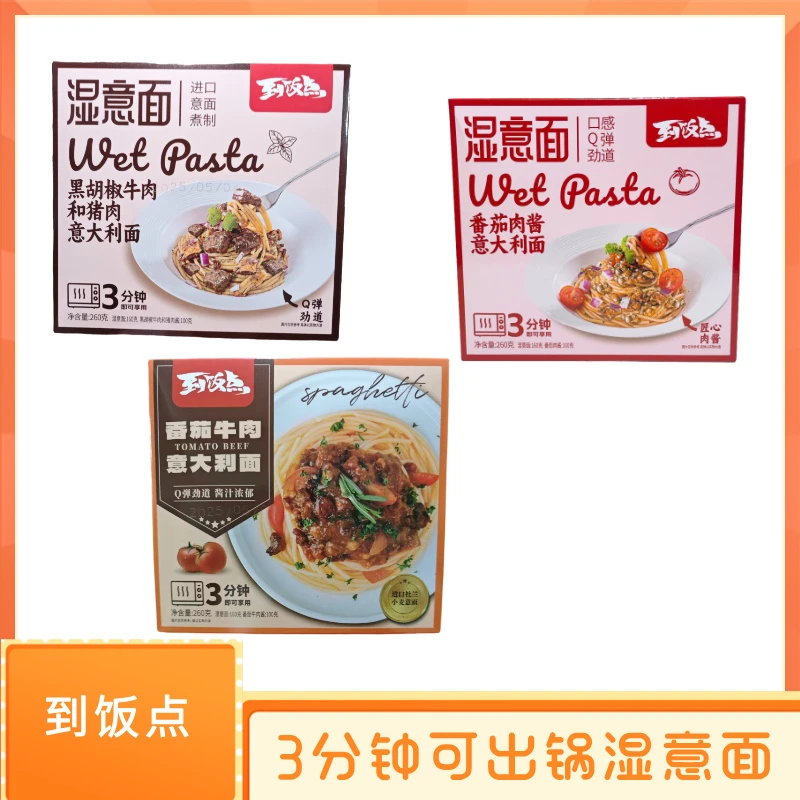 到饭点湿意面番茄肉酱螺丝面黑胡椒牛肉猪肉速食适合上班族早餐