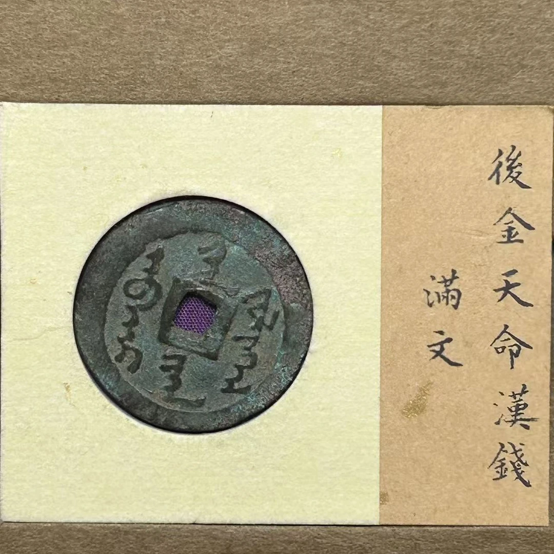 Z-32 清代 后金天命汗钱 公博评级 88分 1117916157 Z