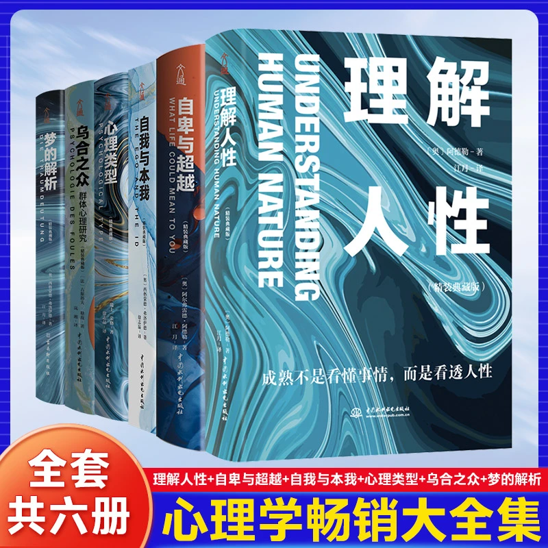 经典心理学全6册：乌合之众自卑与超越心理类型理解人性自我精装