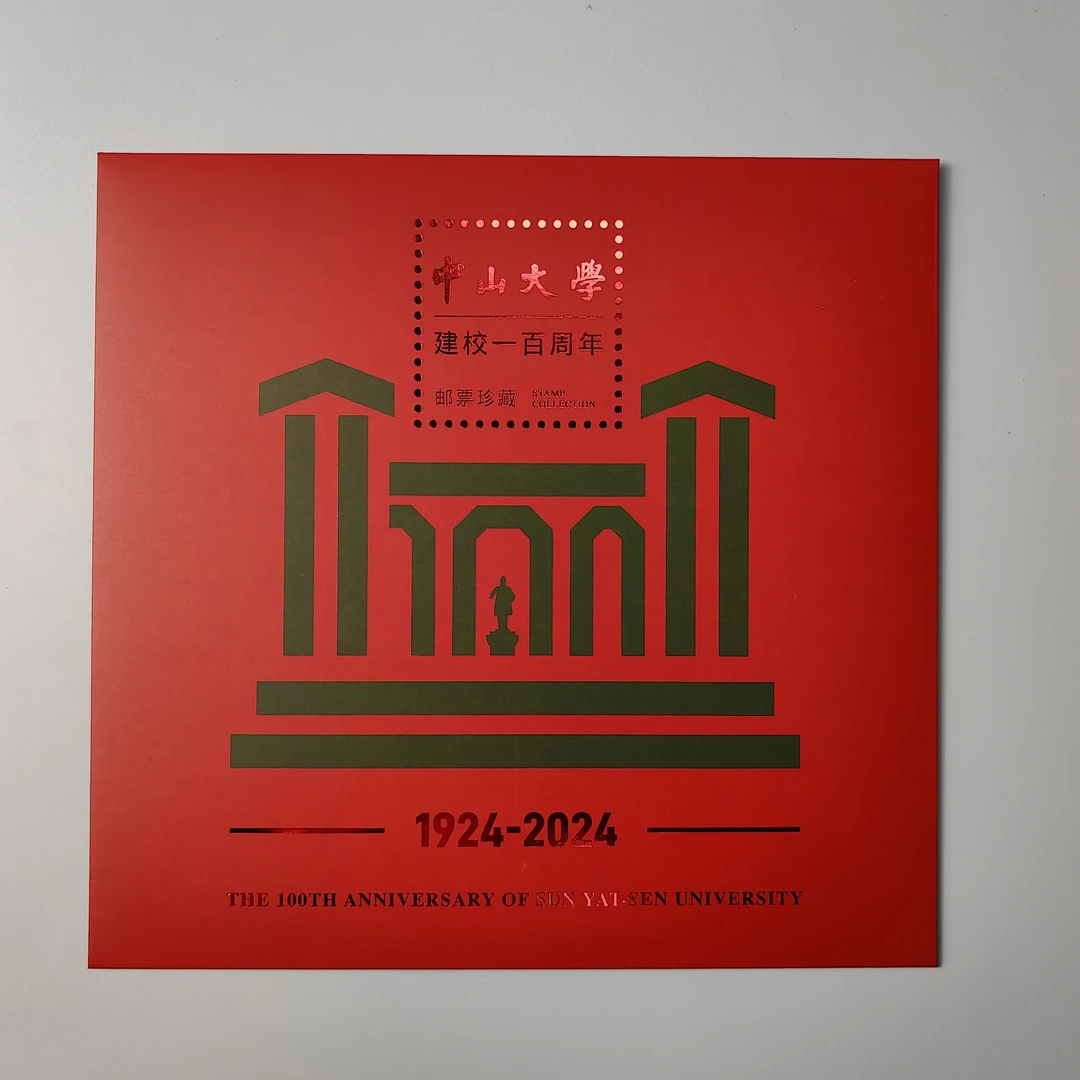 《中山大学建校一百周年》邮折产品组合