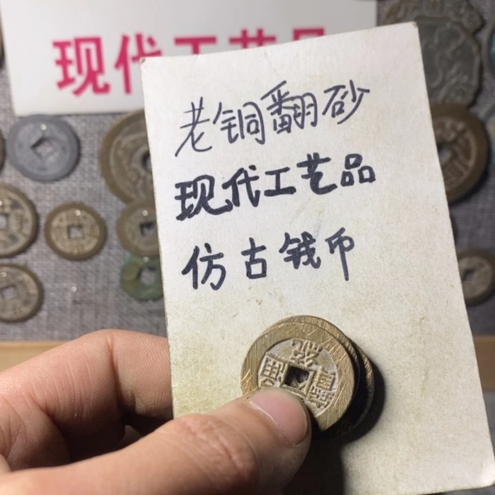 铜越**来现代工艺品仿古钱币