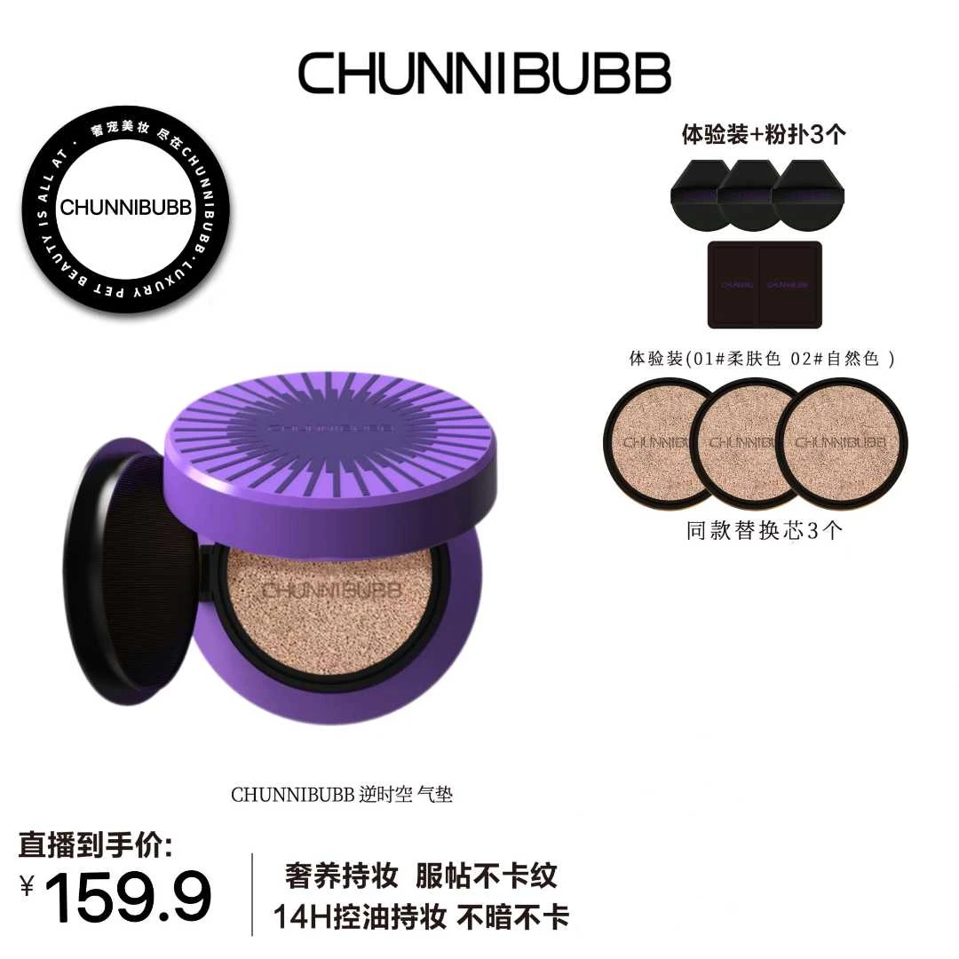 CHUNNIBUBB逆时空贴肤锁妆气垫 控油 不脱持妆气垫