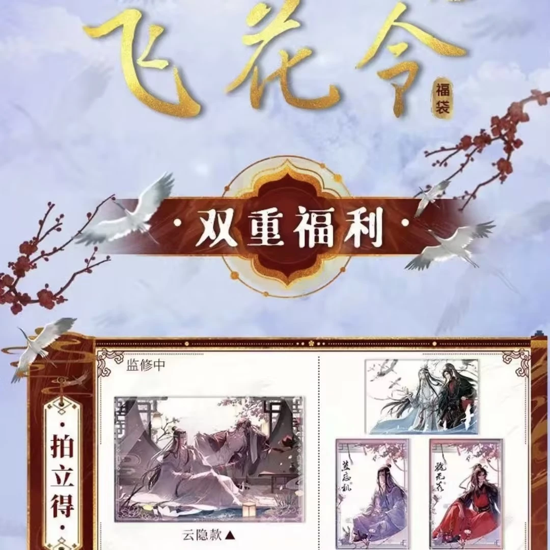 遇意【平拆】魔道祖师飞花令收藏卡
