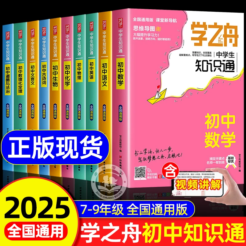 2025版学之舟初中版知识通手册全套通用语数英提分基础知识小四门