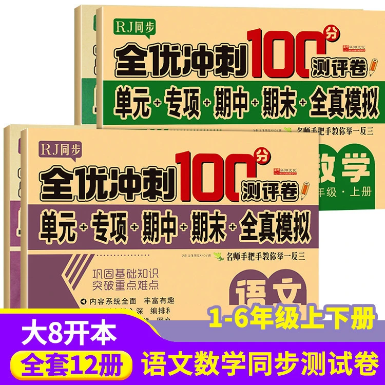 2025期末全优冲刺卷100分人教版1-6年级上下册语数英同步测试卷