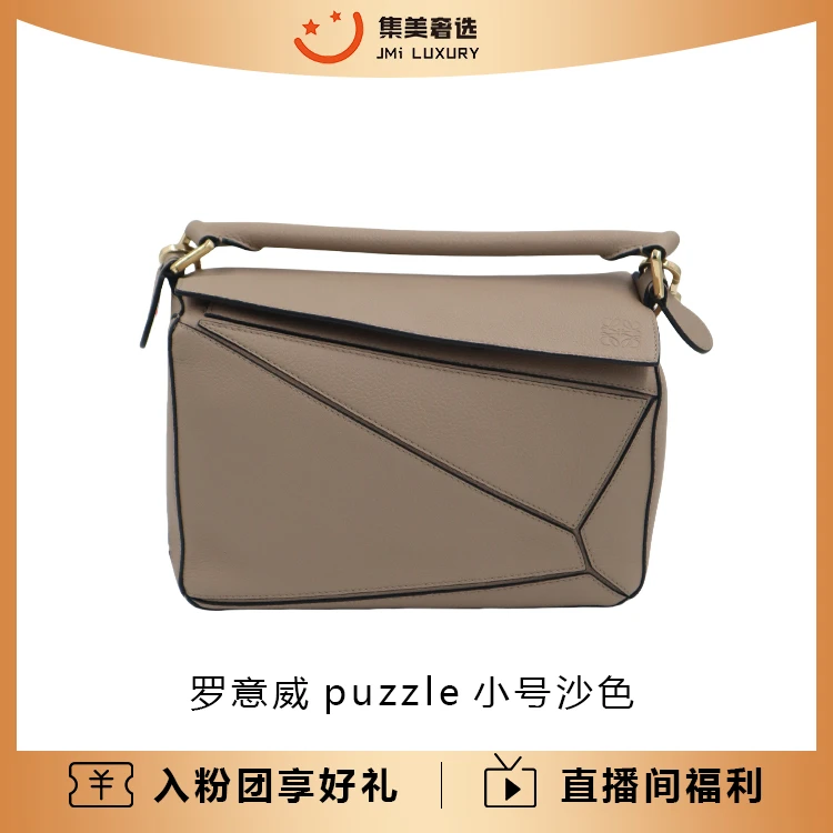 95新 LOEWE/罗意威 罗意威puzzle小号沙色时尚包/97新/AM2045