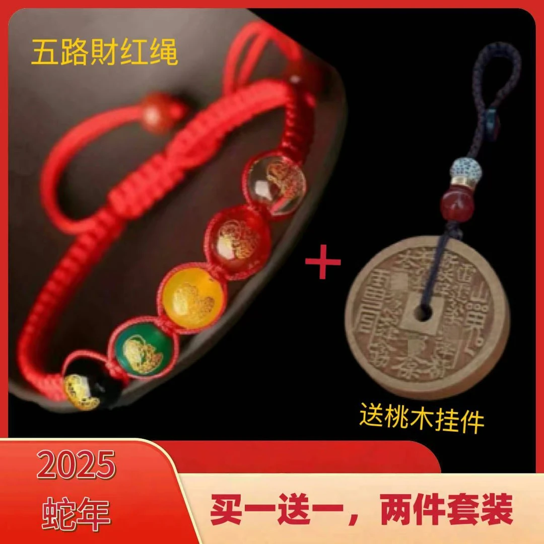 【先生推荐】2025蛇年五路財神寓意红绳手链驾车用品
