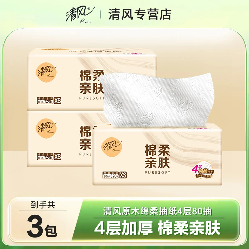 清风原木抽纸3包80抽家用面巾纸实惠装餐巾纸纸巾无印花抽纸可湿