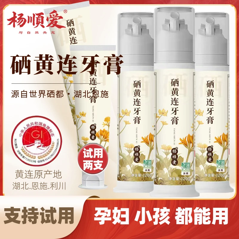 【支持试用】杨顺爱硒黄连藤茶牙膏清新口气去渍美白深层清洁护龈