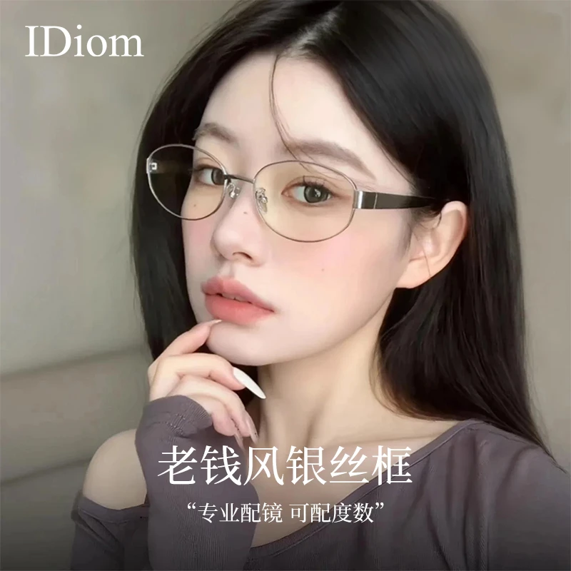 iDiom近视眼镜银丝轻奢老钱风Nocap椭圆可配度数女防蓝光素颜镜框