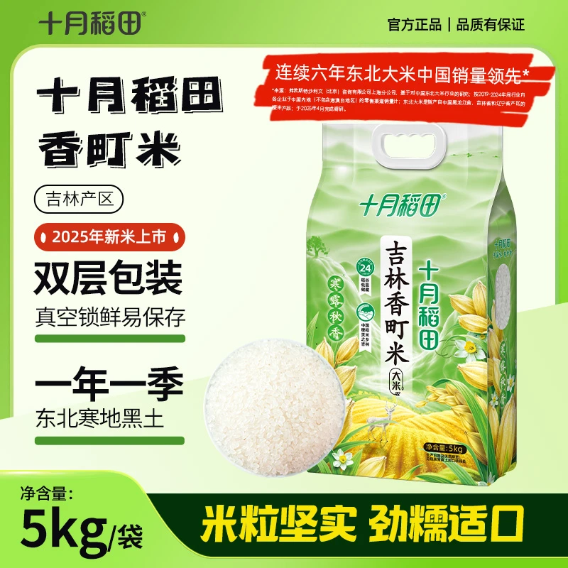 十月稻田 寒露秋香吉林香町米东北香米寿司饭团5kg/袋
