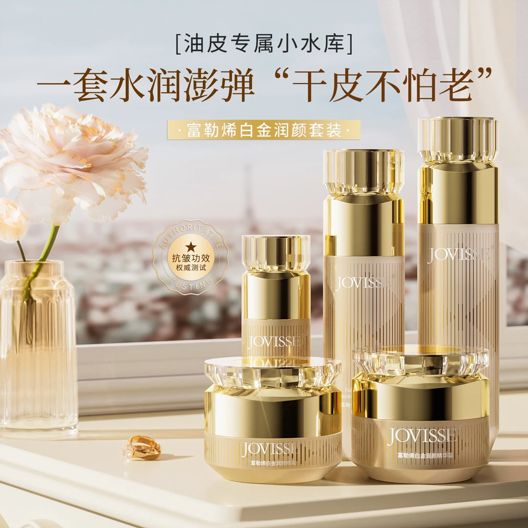 【小媳妇专属】JOVISSE/洁薇丝富勒烯白金润颜五件套盒