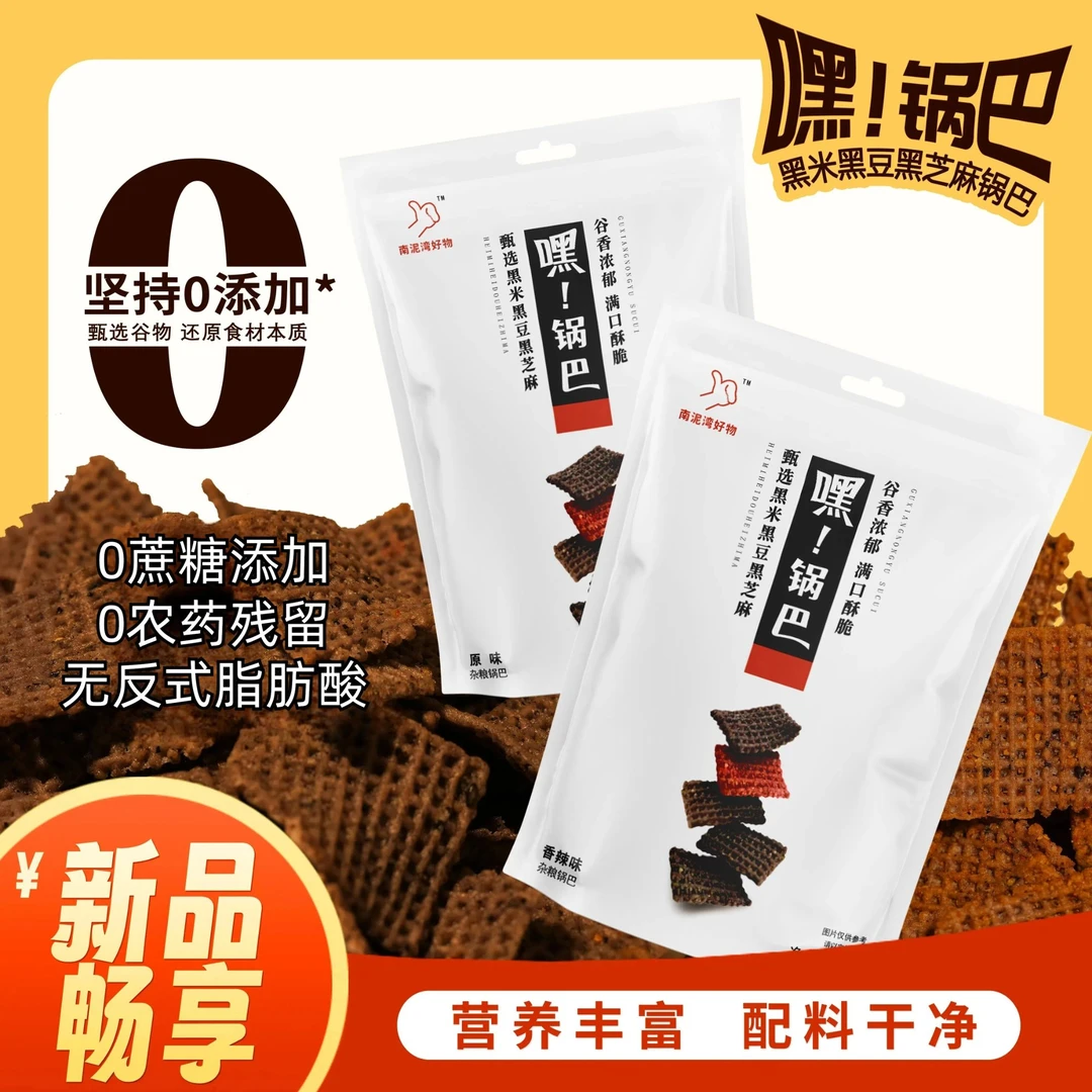 【嘿锅巴】黑米锅巴无反式脂肪酸杂粮零食休闲娱乐男女皆宜3#