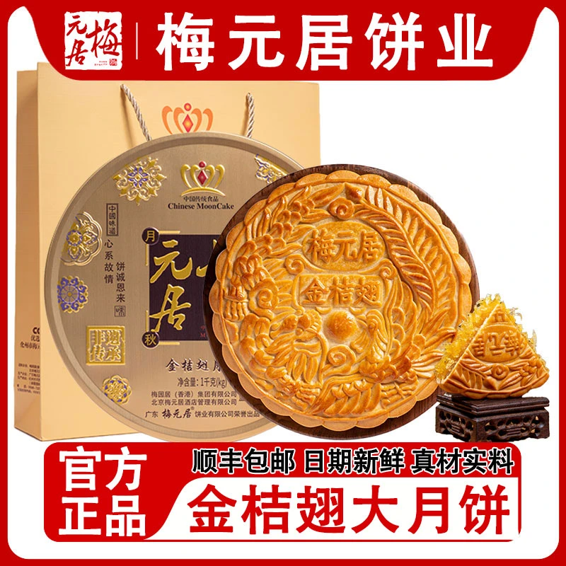 广东梅元居月饼化州金桔冬翅月饼手提礼盒装冬蓉翅哈密瓜水果月饼