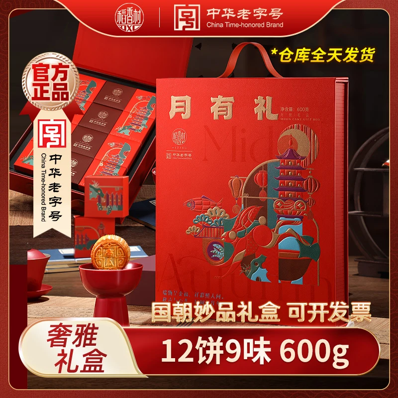 【优先顺丰】稻香村月有礼国朝妙品12饼9味600g中秋节月饼礼盒