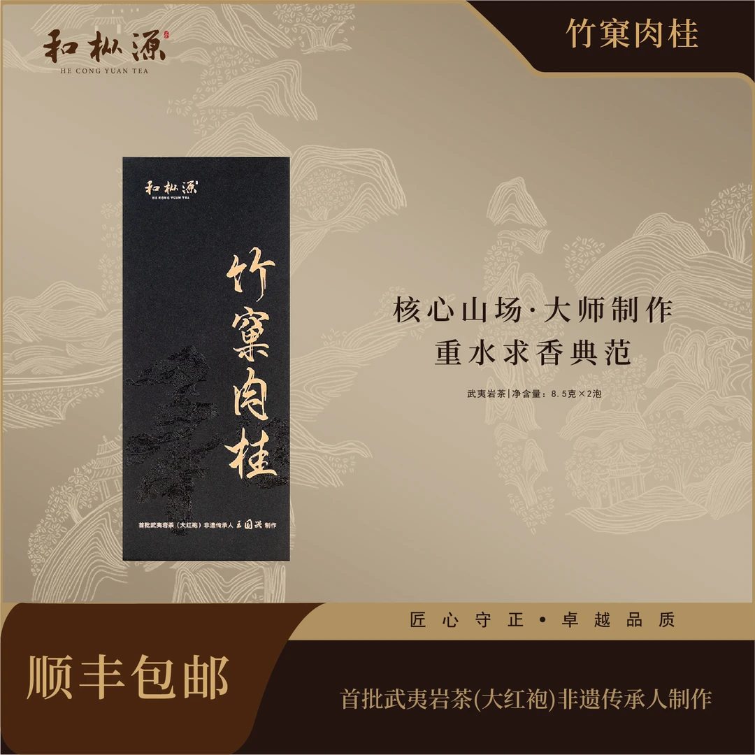 清仓福利【竹窠肉桂•大师制作】非遗大师制作重水求香 武夷岩茶