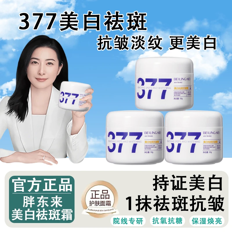 【官方正品】377美白祛斑抗皱面霜祛黄提亮改善暗沉补水保湿抗氧化