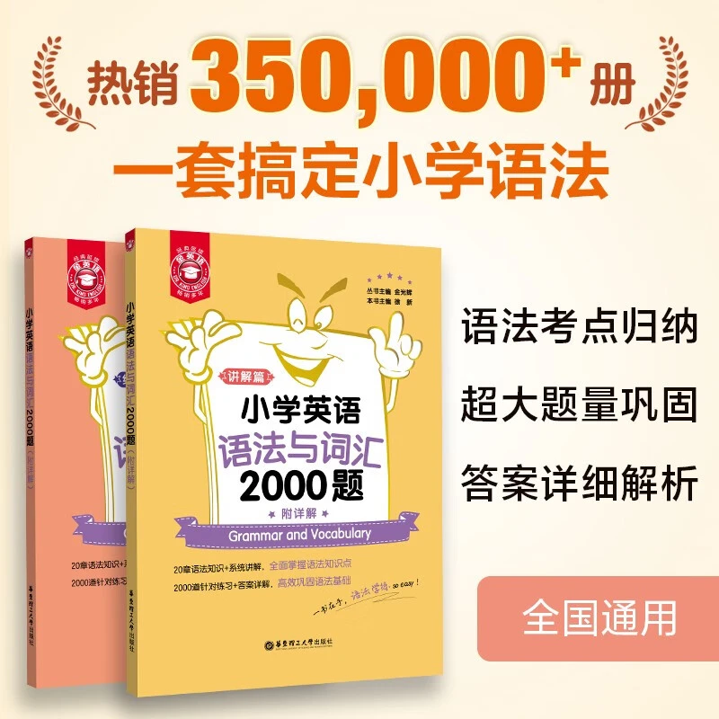 金英语小学英语语法与词汇2000题(附详解)