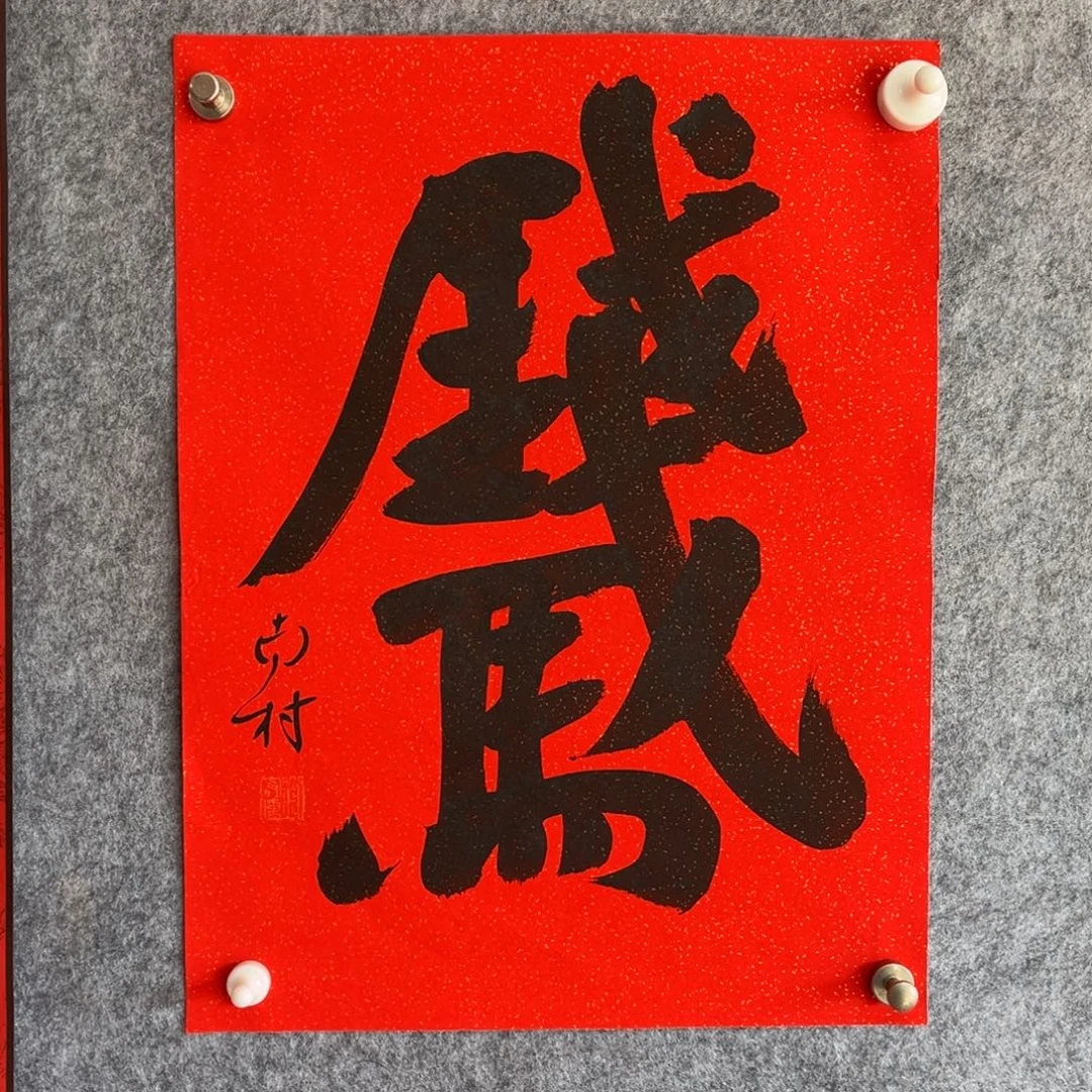 书法书法作品南村