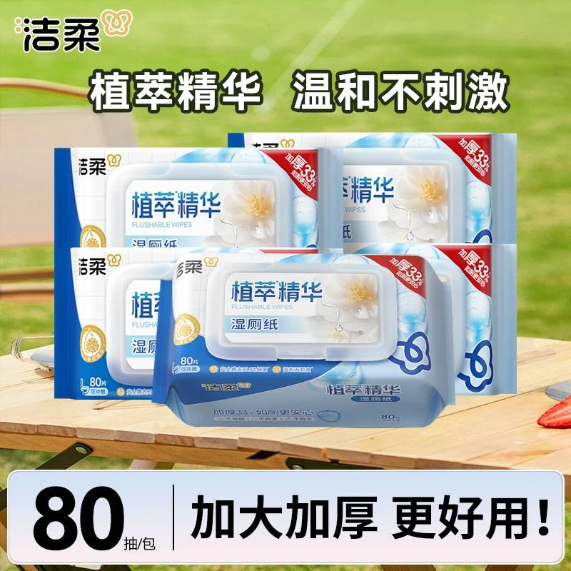 洁柔山茶花湿厕纸80片大包加厚家用卫生纸巾抽取式亲肤擦屁不刺激