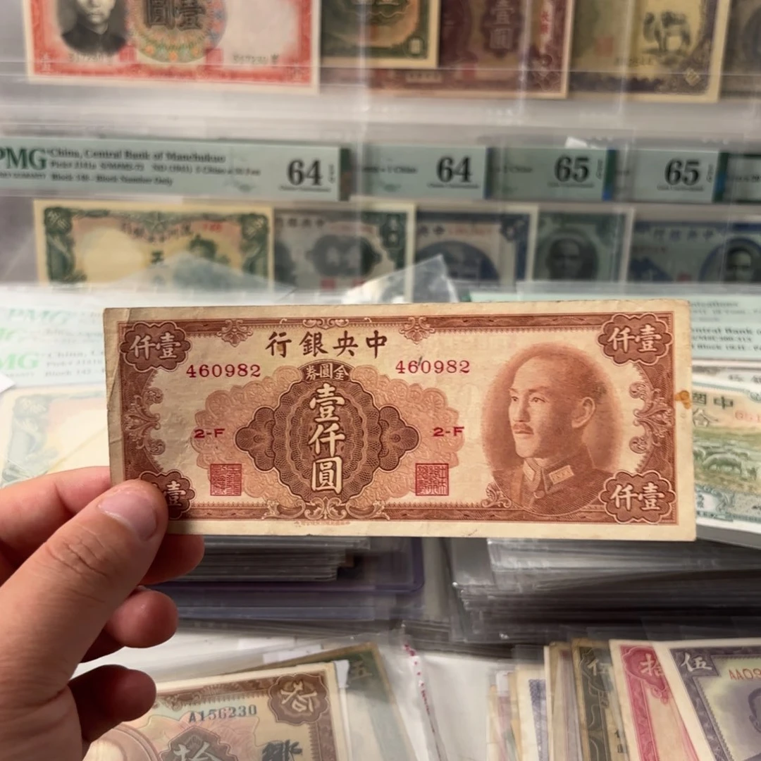 金圆券壹仟圆460982乱蛇号，