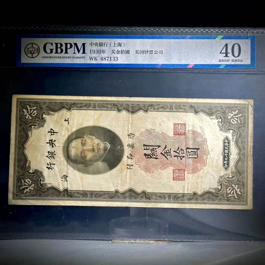 070 1930 关金拾圆 美国钞票公司 7133