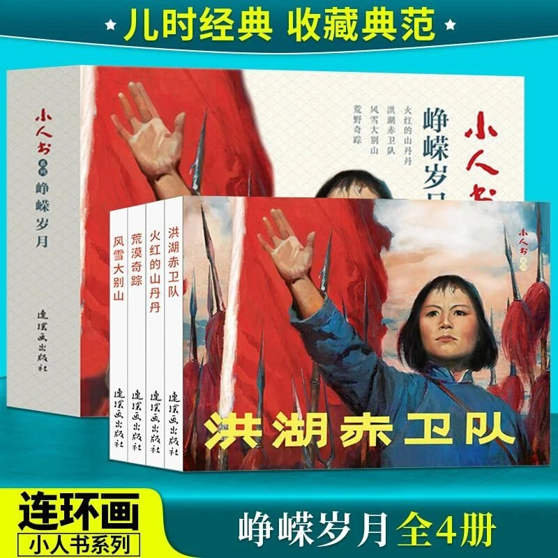 小人书系列:峥嵘岁月(套装共4册)洪湖赤卫队 风雪大别山