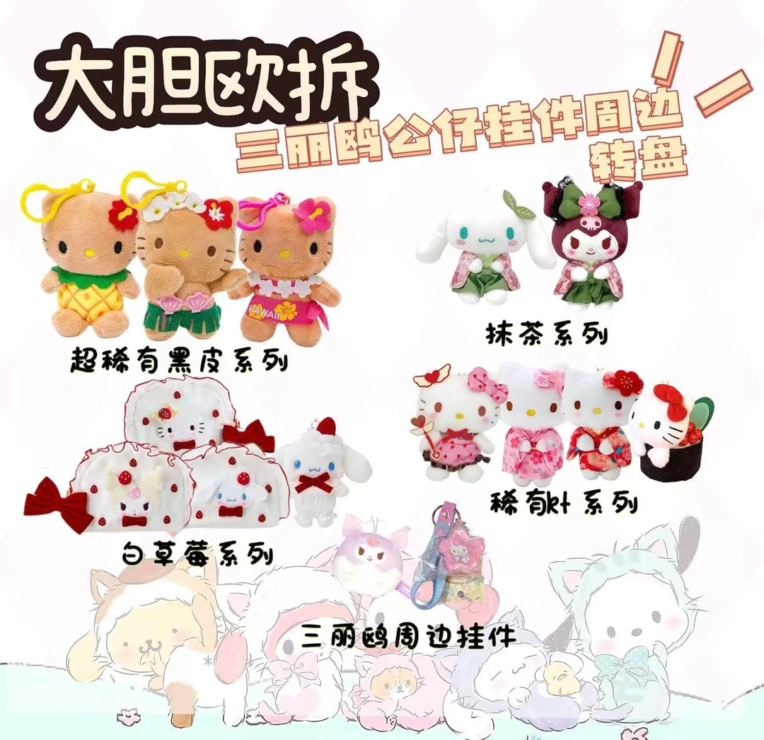 三丽鸥公仔挂件周边转盘