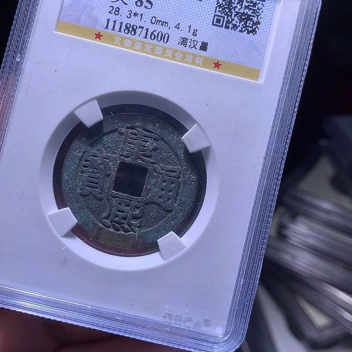 铜MQ评级封装盒子币一枚1600