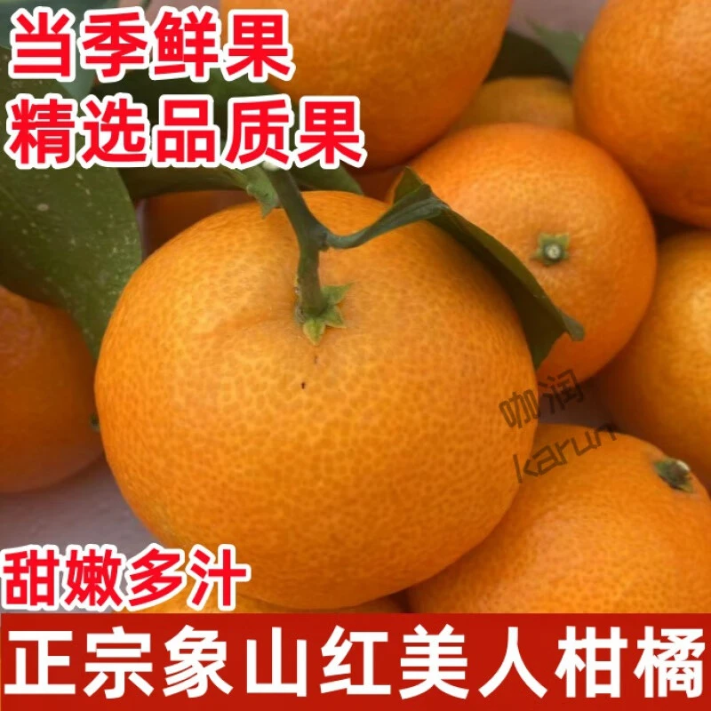 象山红美人柑橘果冻橙新鲜当季时令水果柑橘蜜桔手剥甜柑橘