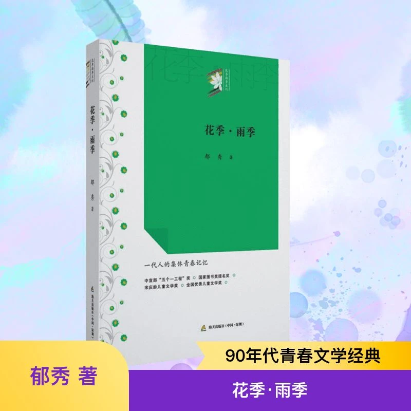 【文轩】花季·雨季 青春小说