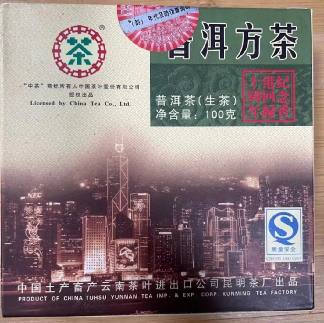 2007年中茶香港回归十周年方砖生茶100g