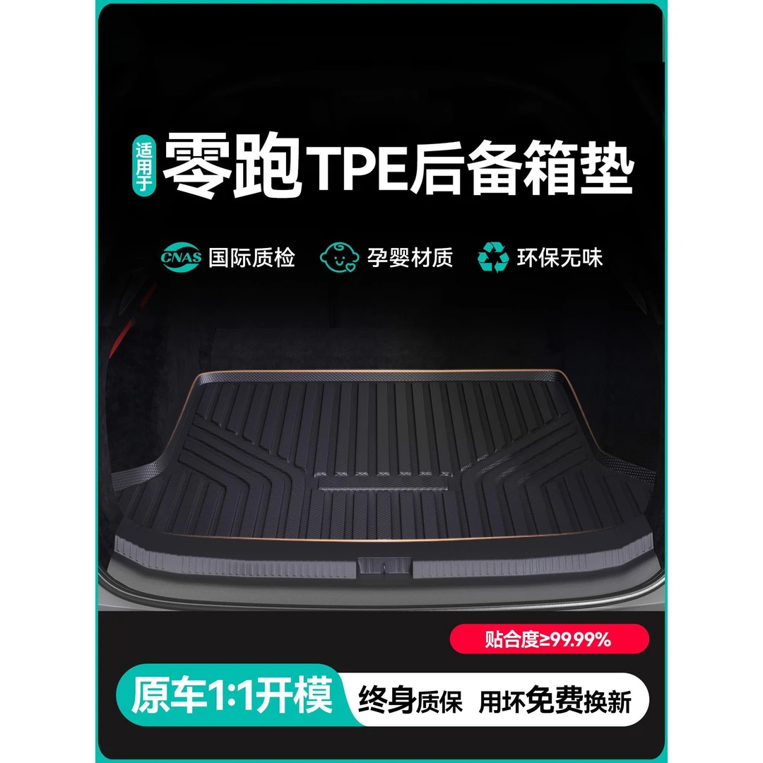 适用26款零跑C11/C10/B10/T03/C01/C16汽车TPE后备箱垫尾箱垫配件