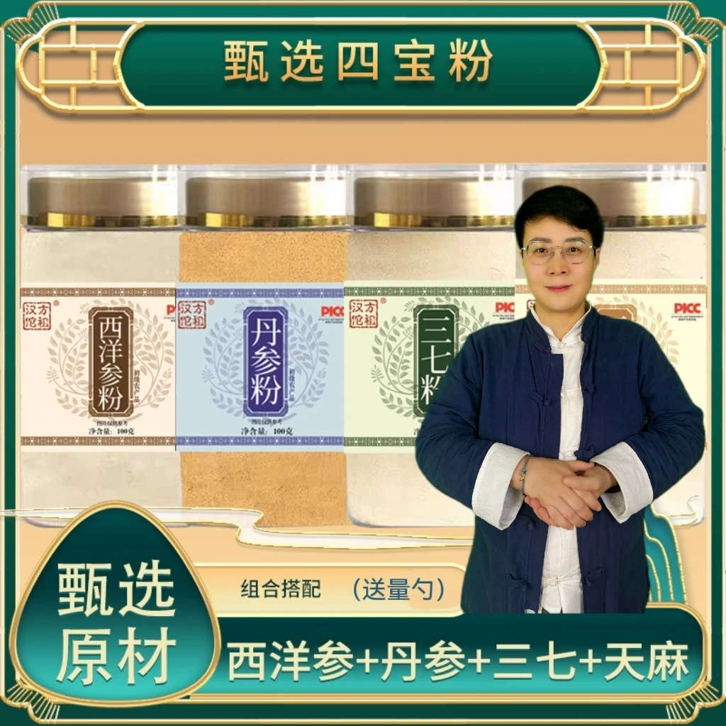 【刘老师专属】西洋参 三七 天麻 丹参 各100克瓶装代客磨粉