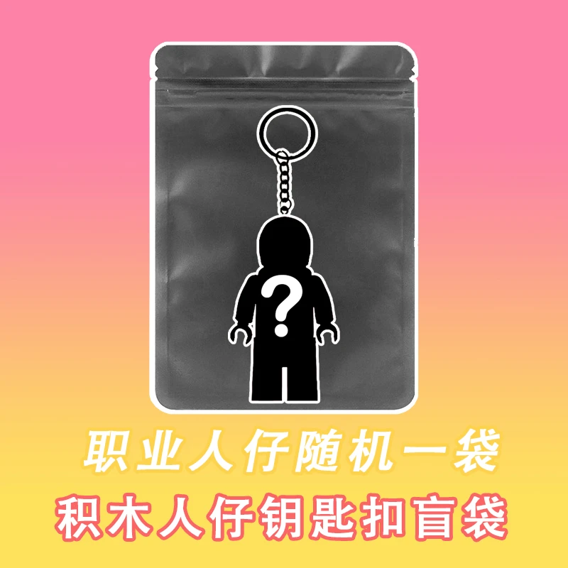 默认代拆 人仔拆拆乐 职业人仔专包 1袋