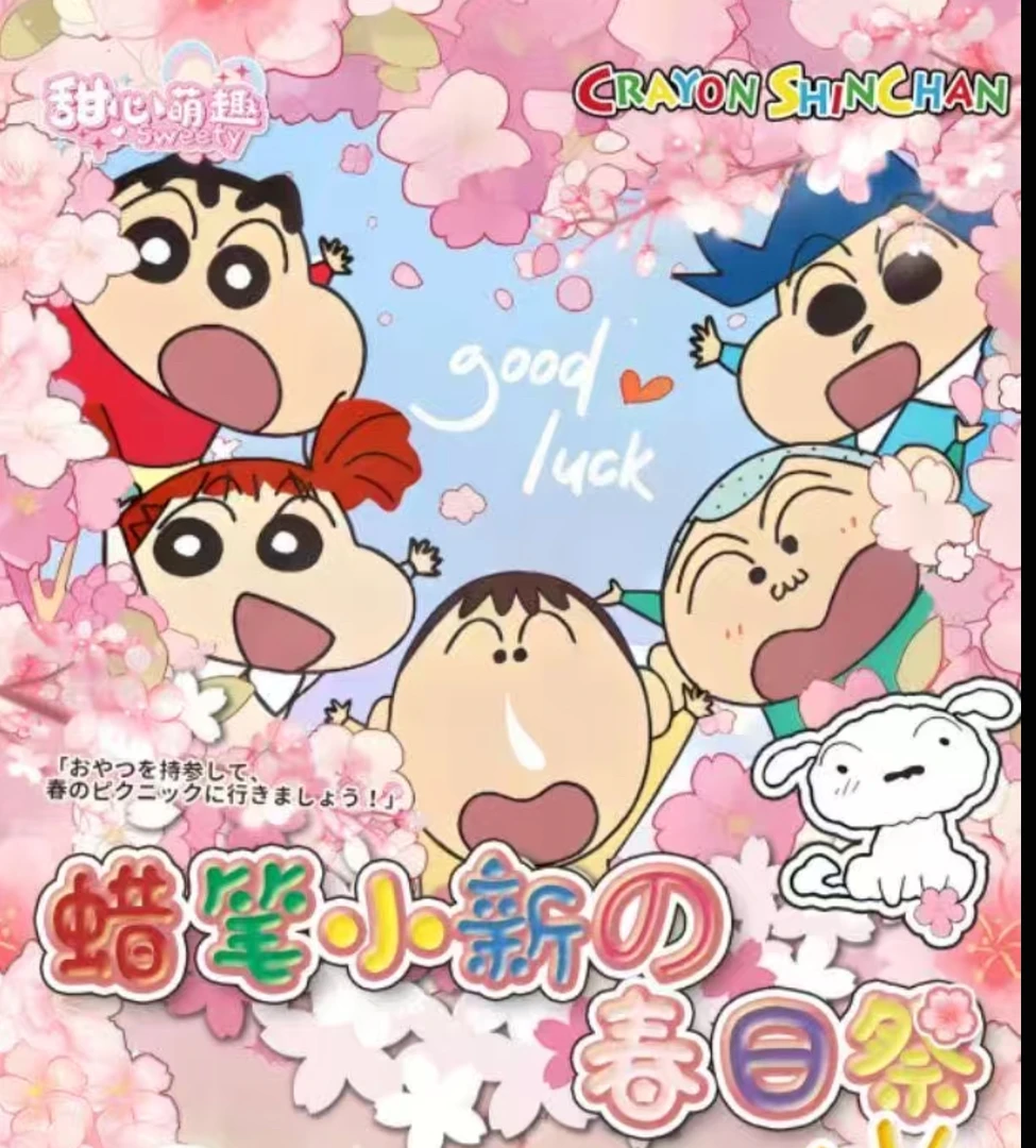 甜心萌趣·【蜡笔小新的春日祭】第一弹 卡牌收藏盲盒二创（默认代拆）