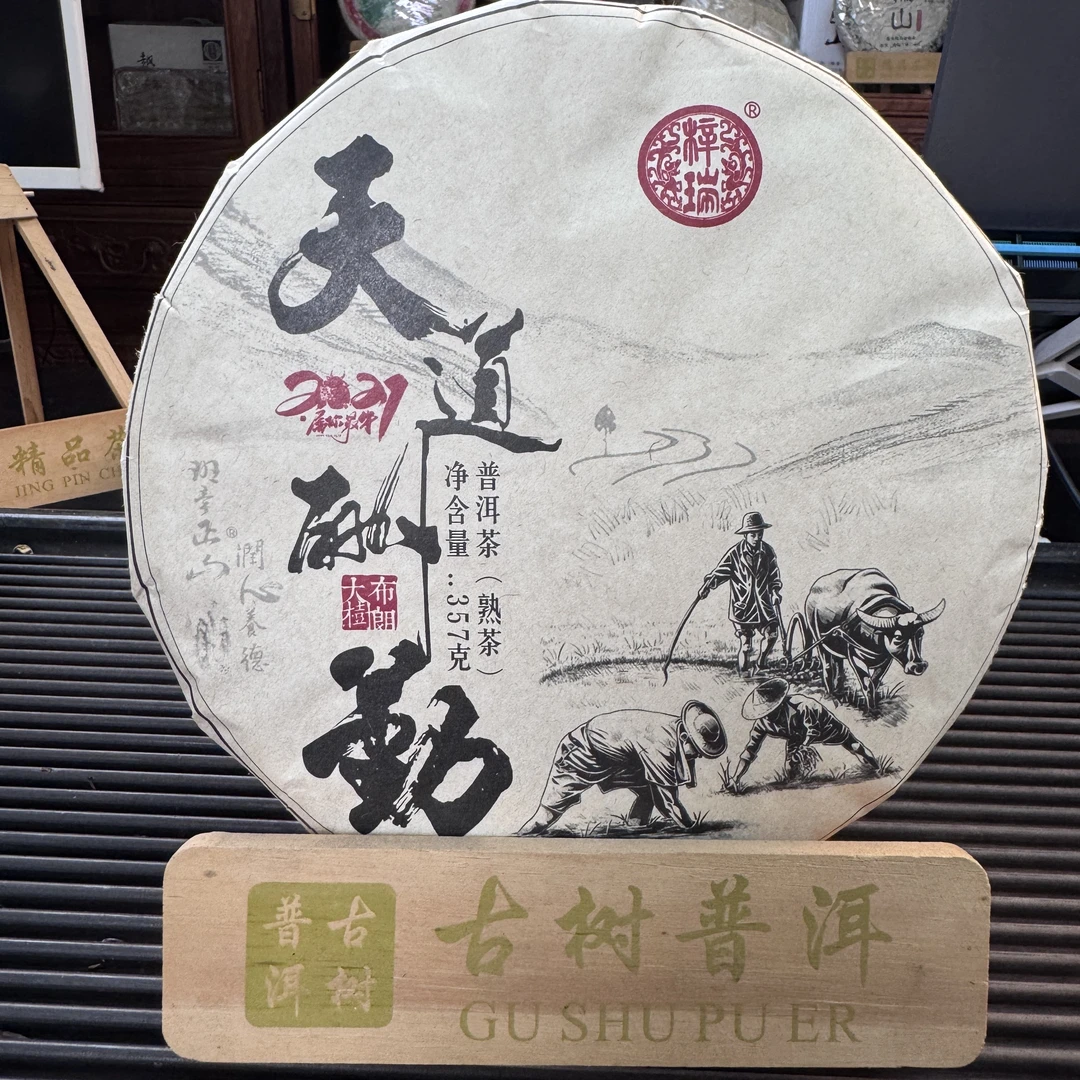 2021年天道酬勤普洱357克熟茶 配茶样